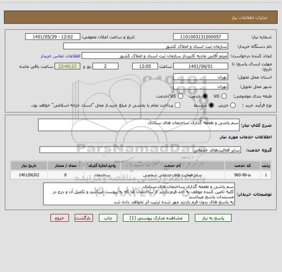 استعلام سم پاشی و طعمه گذاری ساختمان های ستادی