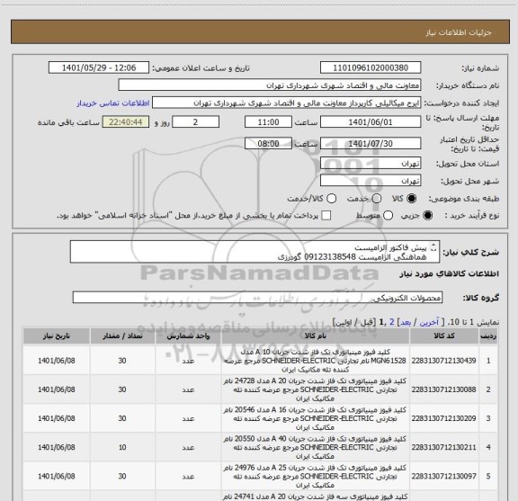 استعلام پیش فاکتور الزامیست
هماهنگی الزامیست 09123138548 گودرزی
پرداخت اعتباری 45 الی 60 روزه
تامین کننده از تهران باشد