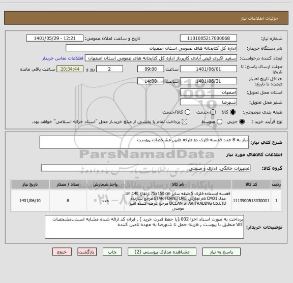 استعلام نیاز به 8 عدد قفسه فلزی دو طرفه طبق مشخصات پیوست