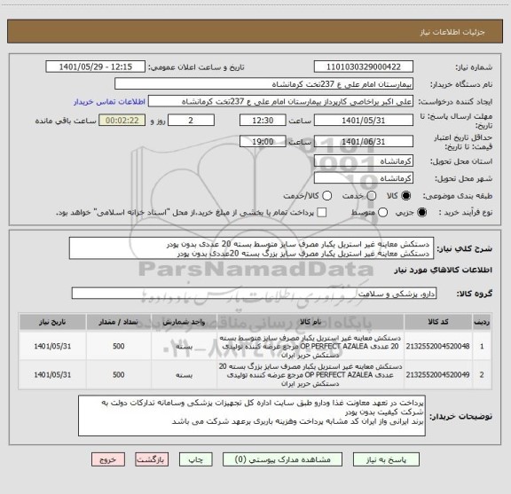 استعلام  دستکش معاینه غیر استریل یکبار مصرف سایز متوسط بسته 20 عددی بدون پودر 
 دستکش معاینه غیر استریل یکبار مصرف سایز بزرگ بسته 20عددی بدون پودر