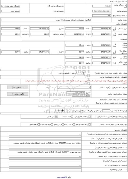 مزایده ، واگذاری استیجاری داروخانه بیمارستان 15 خرداد