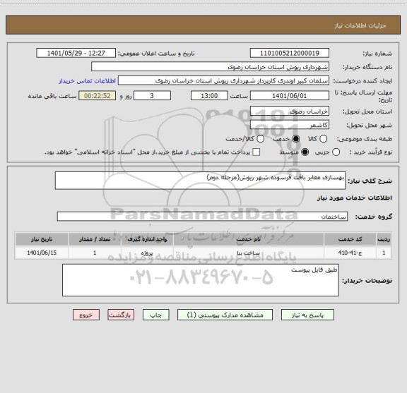 استعلام بهسازی معابر بافت فرسوده شهر ریوش(مرحله دوم)
