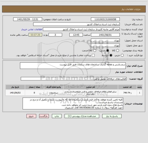 استعلام سم پاشی و طعمه گذاری ساختمان های سازمان طبق فایل پیوست