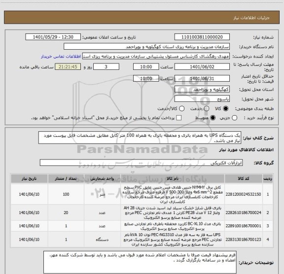 استعلام یک دستگاه UPS به همراه باتری و محفظه باتری به همراه 100 متر کابل مطابق مشخصات فایل پیوست مورد نیاز می باشد.