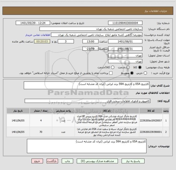 استعلام کارتریج 05A و کارتریج 59A برند ایرانی (ایران کد مشابه است)