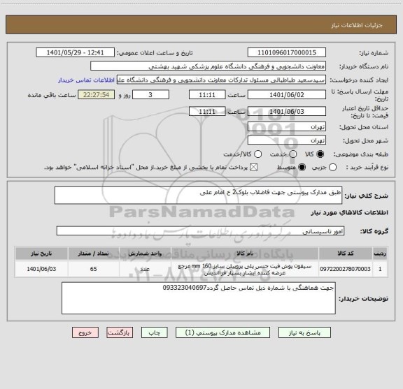 استعلام طبق مدارک پیوستی جهت فاضلاب بلوک2 خ امام علی