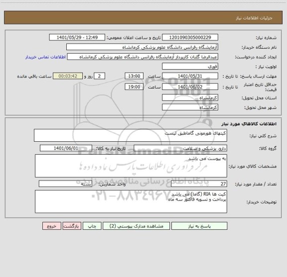 استعلام کیتهای هورمونی گاماطبق لیست