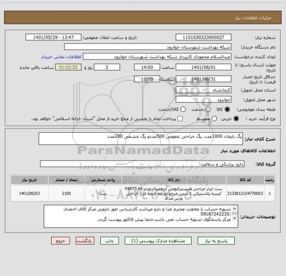 استعلام پگ زایمان 1000عدد، پگ جراحی عمومی 500عددو پگ چشمی 200عدد