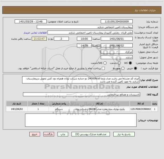 استعلام ایران کد مشابه می باشد مدل پارما 24000kcol دو جداره شرکت بوتان همراه دود کش تحویل دربیمارستان شازند به عهد تامین کننده می باشد