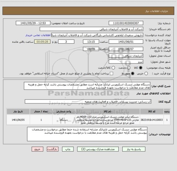 استعلام دستگاه مولتی دیسک اسکروپرس ایرانکد مشابه است مطابق مشخصات پیوستی باشد کرایه حمل و هزینه های عدم مطابقت با درخواست بعهده فروشنده میباشد