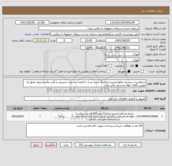استعلام درخواست سیستم جامع مدیریت پارکینگ (تحت وب) با قابلیت داشبورد مدیریتی و گیت مکانیزه ورود مجهز به دوربین گلاک خوان و استند چاپ تیکت