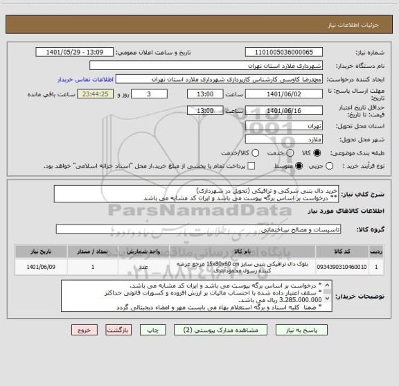 استعلام خرید دال بتنی شرکتی و ترافیکی (تحویل در شهرداری)
** درخواست بر اساس برگه پیوست می باشد و ایران کد مشابه می باشد