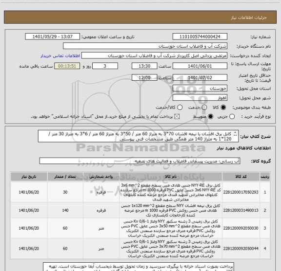 استعلام کابل برق افشان یا نیمه افشان 70*3 به متراژ 60 متر / 50*3 به متراژ 60 متر / 6*3 به متراژ 30 متر / 120*1 به متراژ 140 متر همگی طبق مشخصات فنی پیوستی