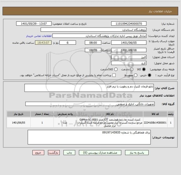 استعلام تابلو فرمان کنترل دم و رطوبت با نرم افزار