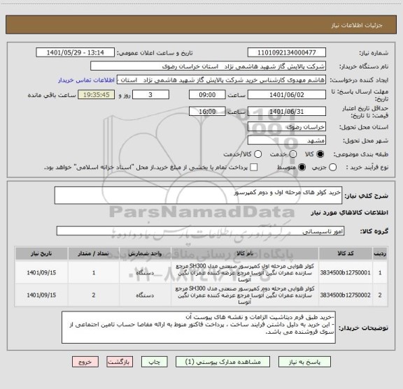 استعلام خرید کولر های مرحله اول و دوم کمپرسور
