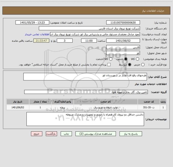 استعلام طرحهای رفع افت ولتاژ در شهرستان اوز