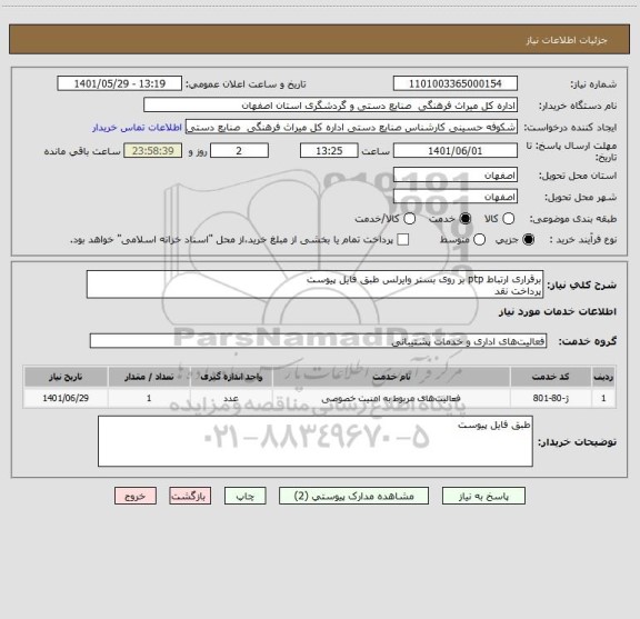 استعلام برقراری ارتباط ptp بر روی بستر وایرلس طبق فایل پیوست
پرداخت نقد