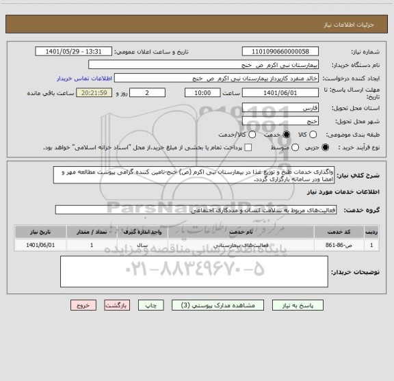 استعلام واگذاری خدمات طبخ و توزیع غذا در بیمارستان نبی اکرم (ص) خنج-تامین کننده گرامی پیوست مطالعه مهر و امضا ودر سامانه بارگزاری گردد.