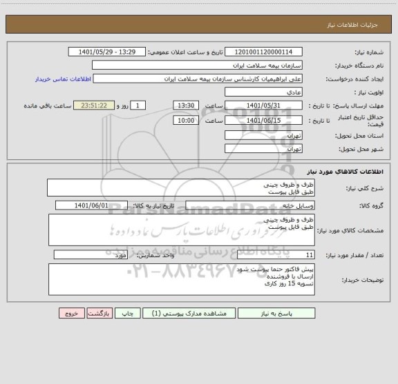 استعلام ظرف و ظروف چینی
طبق فایل پیوست