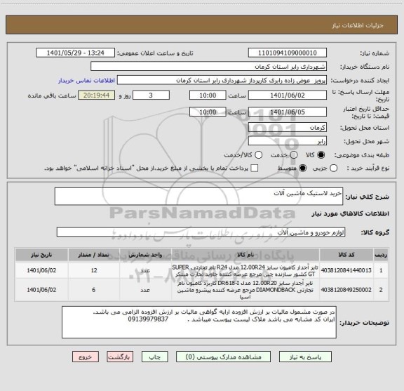 استعلام خرید لاستیک ماشین آلات
