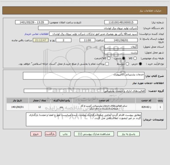استعلام خدمات پشتیبانی کامپیوتری