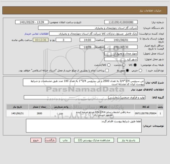 استعلام تی سرویس 3/4*3/4 به تعداد 2500 و تی سرویس 3/4*1 به تعداد 100 عدد طبق مشخصات و شرایط پیوست ایران کد مشابه است