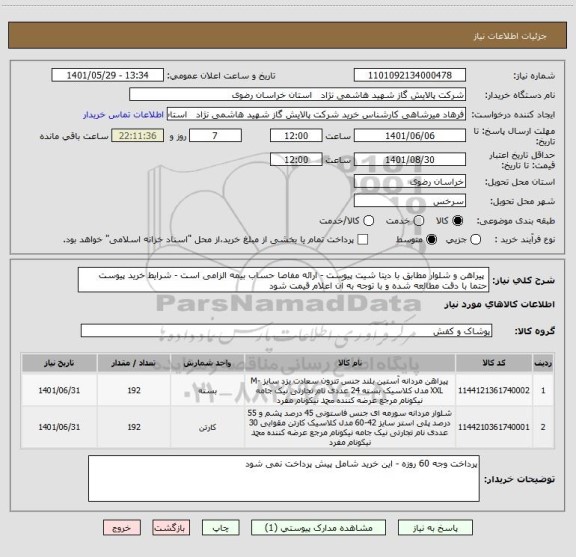 استعلام  پیراهن و شلوار مطابق با دیتا شیت پیوست - ارائه مفاصا حساب بیمه الزامی است - شرایط خرید پیوست حتما با دقت مطالعه شده و با توجه به آن اعلام قیمت شود