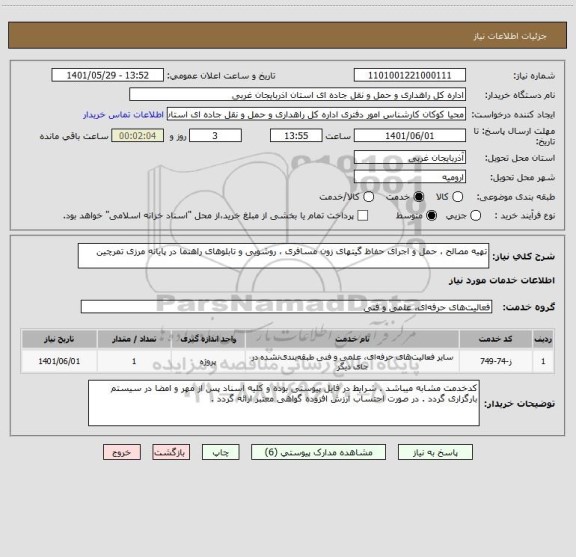 استعلام تهیه مصالح ، حمل و اجرای حفاظ گیتهای زون مسافری ، روشویی و تابلوهای راهنما در پایانه مرزی تمرچین