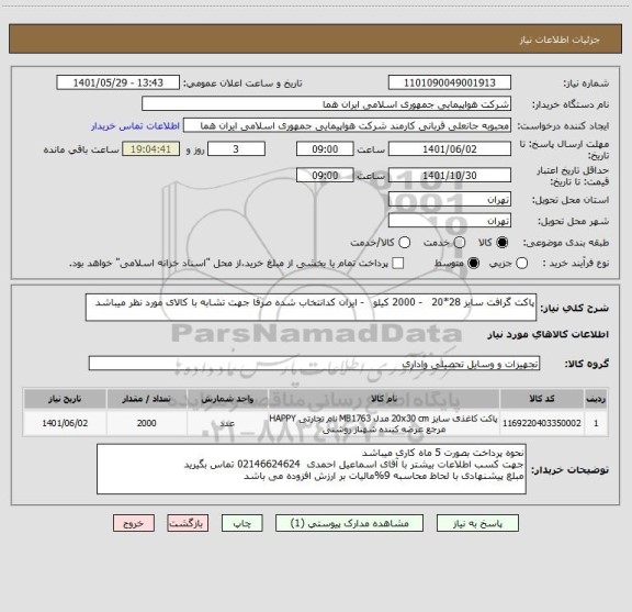 استعلام پاکت گرافت سایز 28*20   - 2000 کیلو   - ایران کدانتخاب شده صرفا جهت تشابه با کالای مورد نظر میباشد