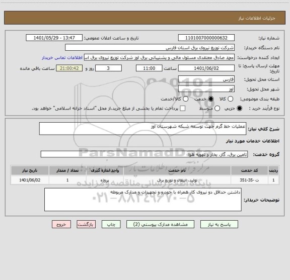 استعلام عملیات خط گرم جهت توسعه شبکه شهرستان اوز