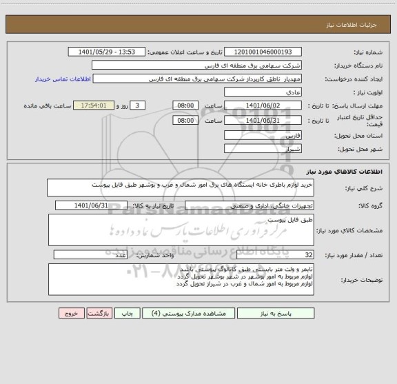 استعلام خرید لوازم باطری خانه ایستگاه های برق امور شمال و غرب و بوشهر طبق فایل پیوست