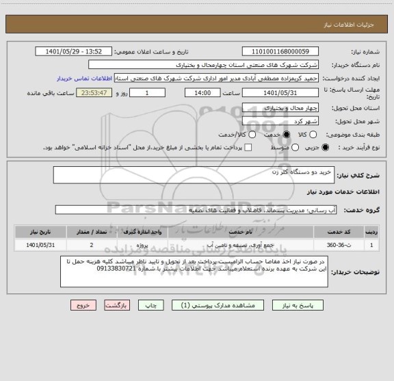 استعلام  خرید دو دستگاه کلر زن
