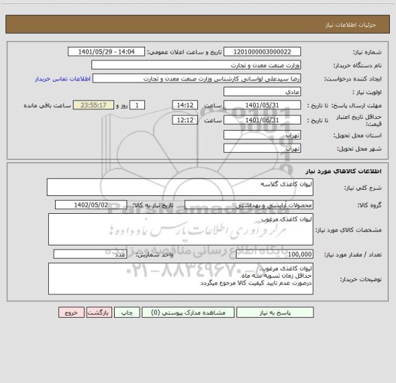 استعلام لیوان کاغذی گلاسه