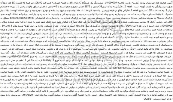آگهی مزایده ششدانگ یک دستگاه آپارتمان واقع در طبقه چهارم به مساحت 108/90 متر مربع که مقدار1/71 متر مربع