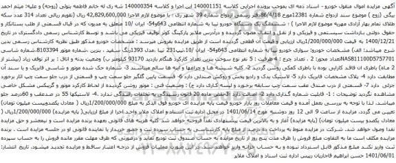 آگهی مزایده ششدانگ یک دستگاه خودرو تیبا
