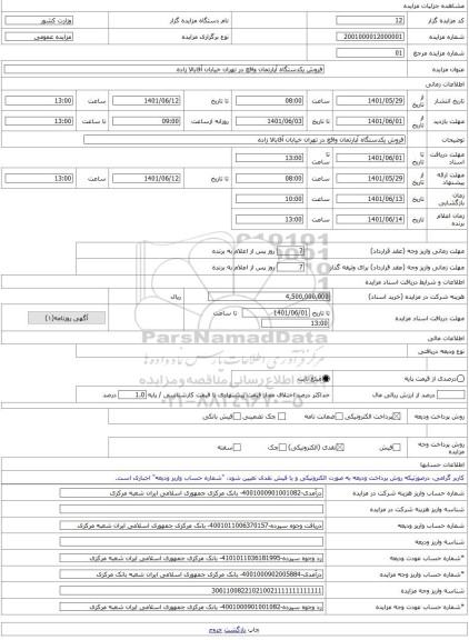 مزایده ، فروش یکدستگاه آپارتمان واقع در تهران خیابان آقابالا زاده -مزایده مجتمع ساختمانی - استان تهران