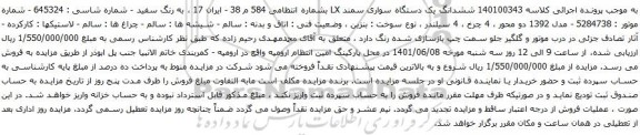 آگهی مزایده ششدانگ یک دستگاه سواری سمند LX