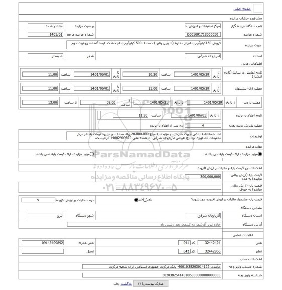 مزایده ، فروش 150کیلوگرم بادام تر مخلوط (شیرین وتلخ ) ، معادل 500 کیلوگرم بادام خشک  ایستگاه تسوج-نوبت دوم