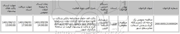 مناقصه، مناقصه عمومی یک مرحله ای (تجدید)لکه گیری و پخش آسفالت معابرسطح شهر