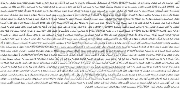 آگهی مزایده ششدانگ یکدستگاه اپارتمان به مساحت 127/5 مترمربع