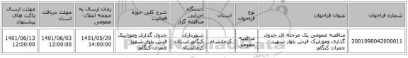 مناقصه، مناقصه عمومی یک مرحله ای جدول گذاری وموزاییک فرش بلوار شهید چمران کنگاور