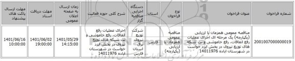 مناقصه، مناقصه عمومی همزمان با ارزیابی (یکپارچه) یک مرحله ای اجرای عملیات رفع اتفاقات، رفع خاموشی و نت شبکه های توزیع نیروی  در بخش ایزد خواست در شهرستان اباده 14011976