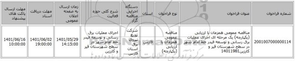 مناقصه، مناقصه عمومی همزمان با ارزیابی (یکپارچه) یک مرحله ای اجرای عملیات برق رسانی و توسعه فیدر خط امام شهر در سطح شهرستان قیر و کارزین14011981