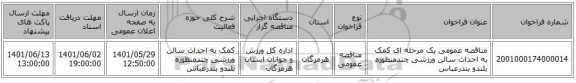 مناقصه، مناقصه عمومی یک مرحله ای کمک به احداث سالن ورزشی چندمنظوره بلندو بندرعباس