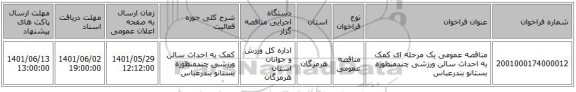 مناقصه، مناقصه عمومی یک مرحله ای کمک به احداث سالن ورزشی چندمنظوره بستانو بندرعباس