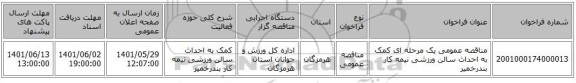 مناقصه، مناقصه عمومی یک مرحله ای کمک به احداث سالن ورزشی نیمه کار بندرخمیر