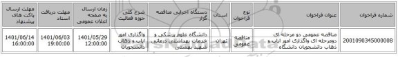 مناقصه، مناقصه عمومی دو مرحله ای دومرحله ای واگذاری امور ایاب و ذهاب دانشجویان دانشگاه