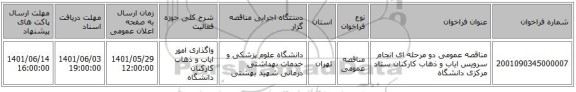 مناقصه، مناقصه عمومی دو مرحله ای انجام سرویس ایاب و ذهاب کارکنان ستاد مرکزی دانشگاه