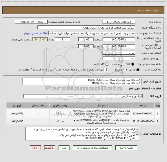 استعلام یکدستگاه ویپ گیت وی نیوراک مدل MX8G-8GXO 
یکدستگاه ویپ گیت وی نیوراک مدل MX8G-8S