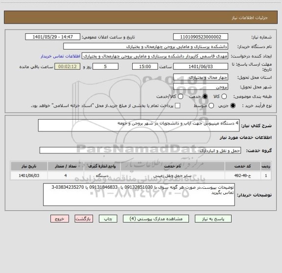 استعلام 4 دستگاه مینیبوس جهت ایاب و ذانشجویان در شهر بروجن و حومه